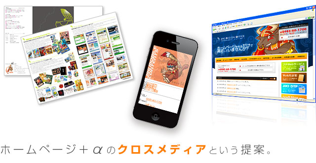 ホームページ＋&alpha;のクロスメディアという提案。